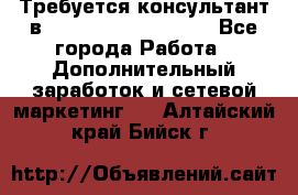 Требуется консультант в Oriflame Cosmetics  - Все города Работа » Дополнительный заработок и сетевой маркетинг   . Алтайский край,Бийск г.